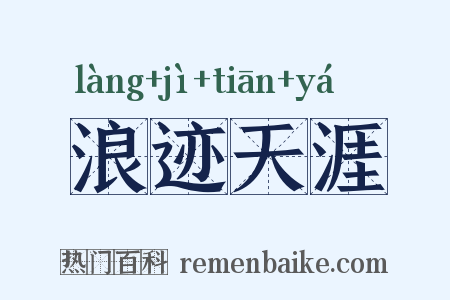 浪迹天涯是什么意思的图片